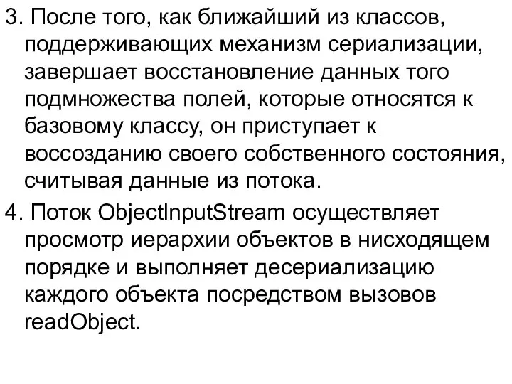 3. После того, как ближайший из классов, поддерживающих механизм сериализации, завершает