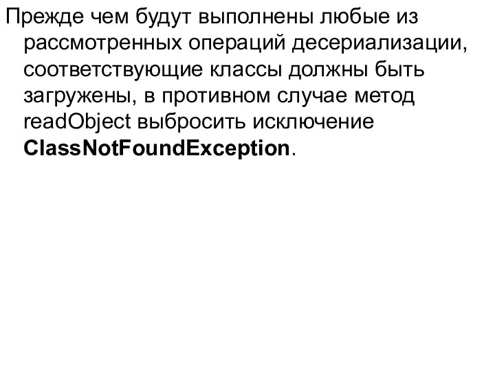 Прежде чем будут выполнены любые из рассмотренных операций десериализации, соответствующие классы