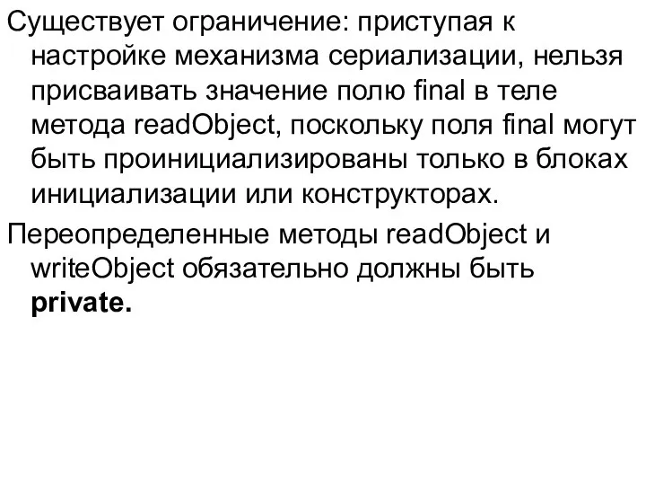 Существует ограничение: приступая к настройке механизма сериализации, нельзя присваивать значение полю