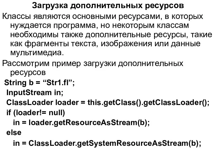 Загрузка дополнительных ресурсов Классы являются основными ресурсами, в которых нуждается программа,