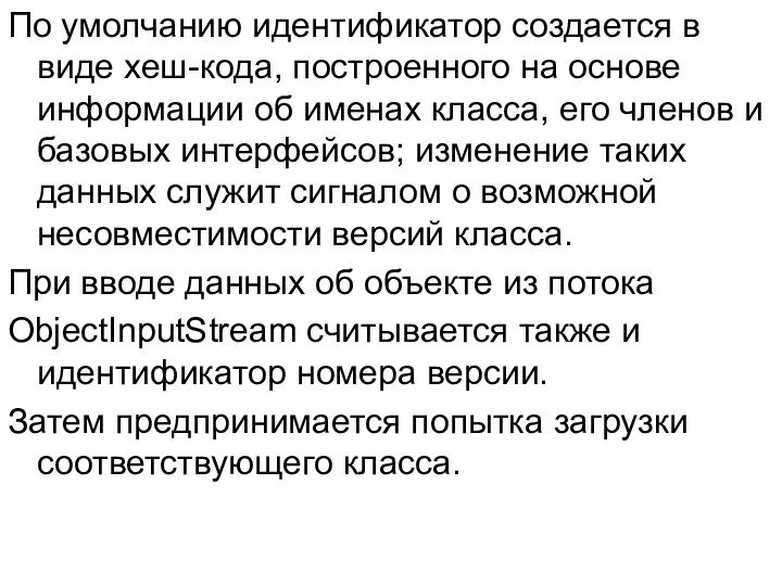 По умолчанию идентификатор создается в виде хеш-кода, построенного на основе информации