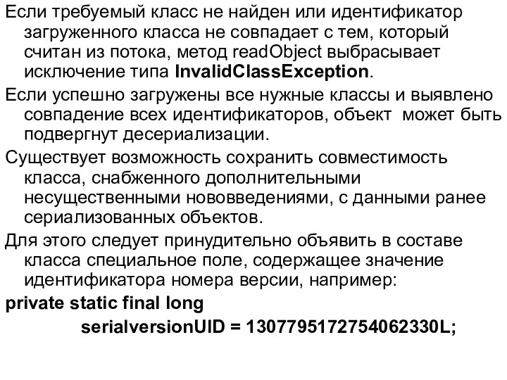 Если требуемый класс не найден или идентификатор загруженного класса не совпадает