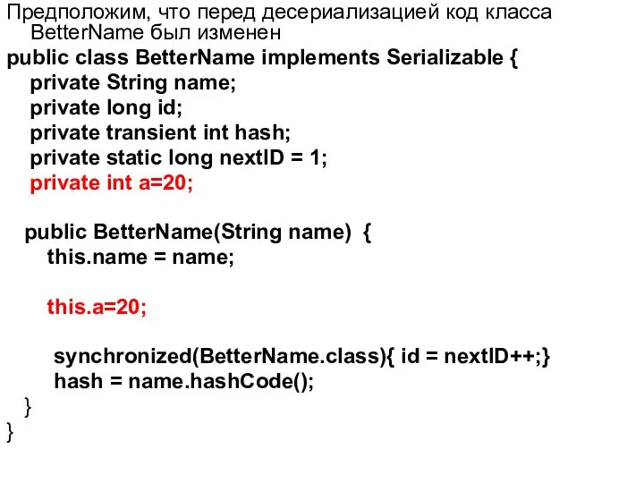 Предположим, что перед десериализацией код класса BetterName был изменен public class