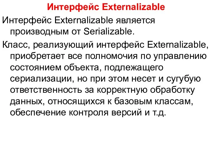 Интерфейс Externalizable Интерфейс Externalizable является производным от Serializable. Класс, реализующий интерфейс