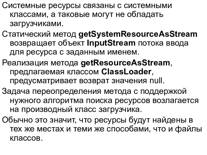 Системные ресурсы связаны с системными классами, а таковые могут не обладать