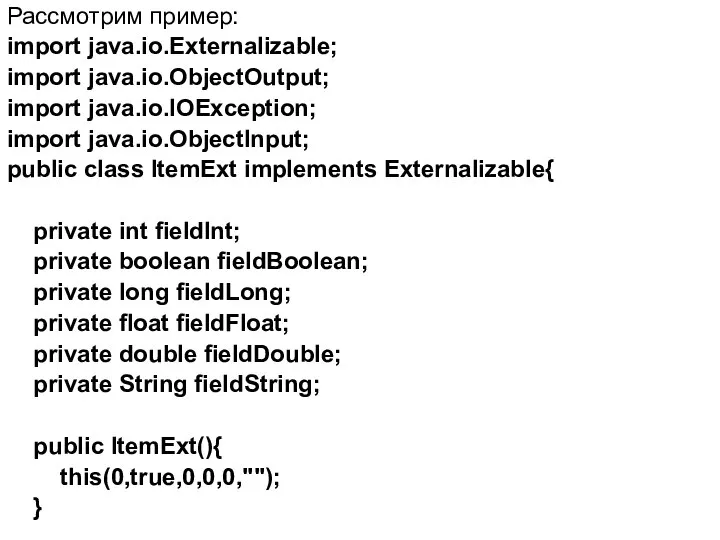 Рассмотрим пример: import java.io.Externalizable; import java.io.ObjectOutput; import java.io.IOException; import java.io.ObjectInput; public