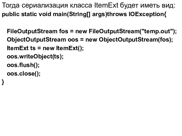 Тогда сериализация класса ItemExt будет иметь вид: public static void main(String[]