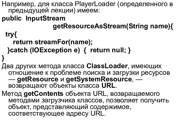 Например, для класса PlayerLoader (определенного в предыдущей лекции) имеем: public InputStream
