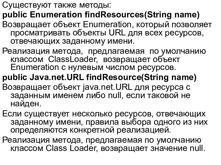 Существуют также методы: public Enumeration findResources(String name) Возвращает объект Enumeration, который