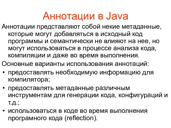 Аннотации в Java Аннотации представляют собой некие метаданные, которые могут добавляться