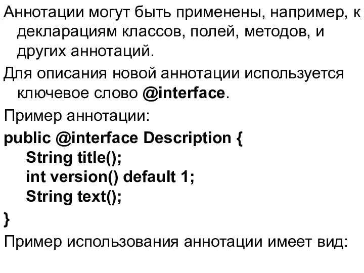 Аннотации могут быть применены, например, к декларациям классов, полей, методов, и