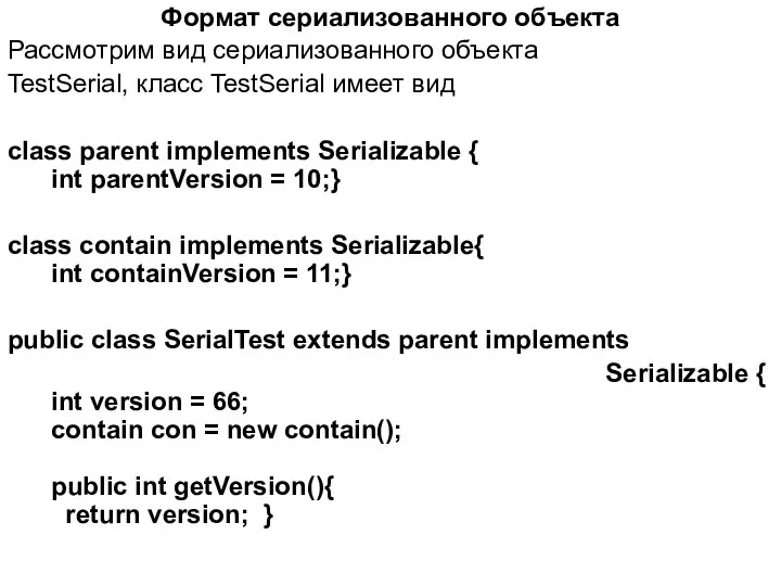 Формат сериализованного объекта Рассмотрим вид сериализованного объекта TestSerial, класс TestSerial имеет