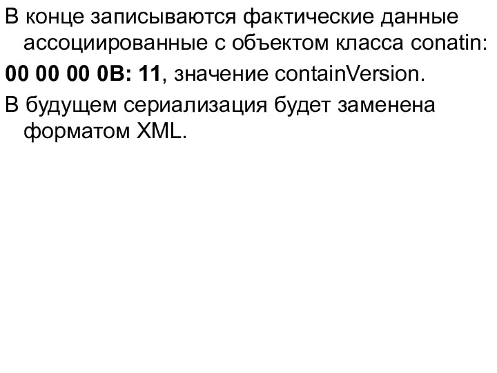 В конце записываются фактические данные ассоциированные с объектом класса conatin: 00