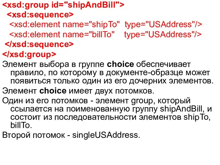 Элемент выбора в группе choice обеспечивает правило, по которому в документе-образце