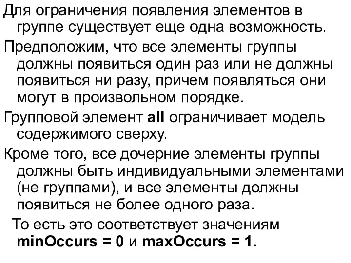 Для ограничения появления элементов в группе существует еще одна возможность. Предположим,