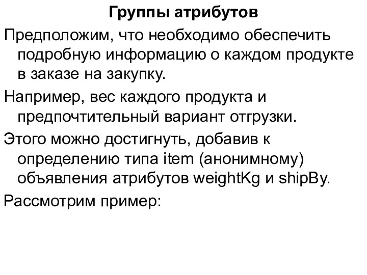 Группы атрибутов Предположим, что необходимо обеспечить подробную информацию о каждом продукте