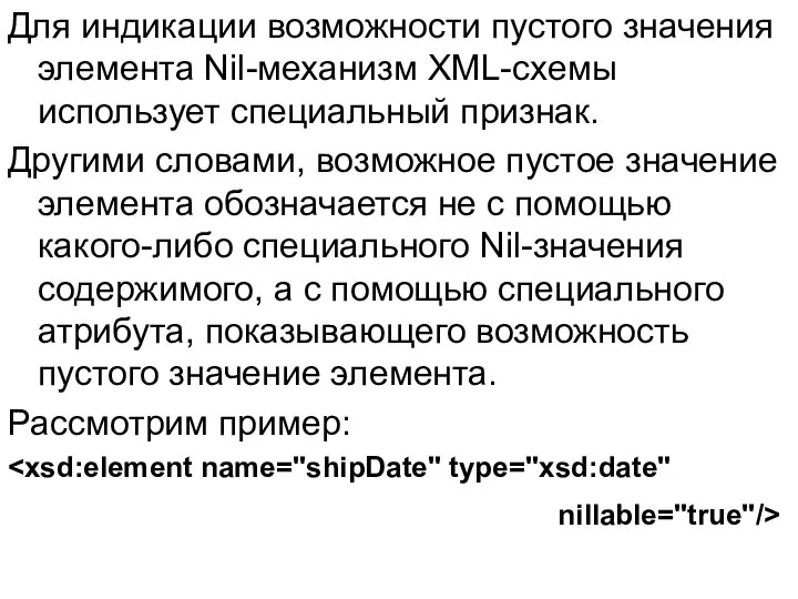 Для индикации возможности пустого значения элемента Nil-механизм XML-схемы использует специальный признак.