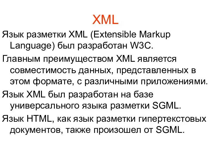 XML Язык разметки XML (Extensible Markup Language) был разработан W3C. Главным