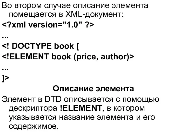 Во втором случае описание элемента помещается в XML-документ: ... ... ]>