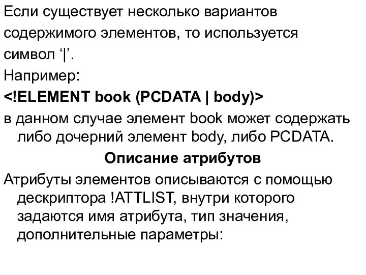 Если существует несколько вариантов содержимого элементов, то используется символ ‘|’. Например: