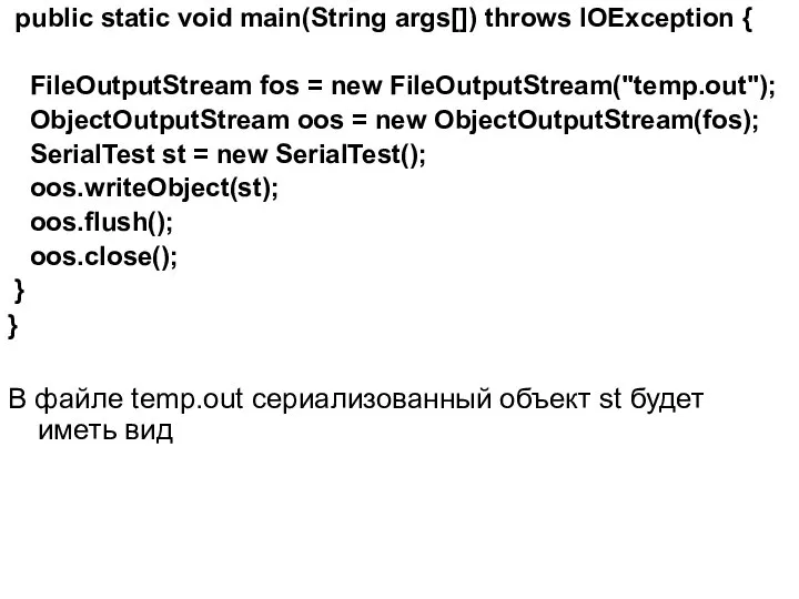 public static void main(String args[]) throws IOException { FileOutputStream fos =