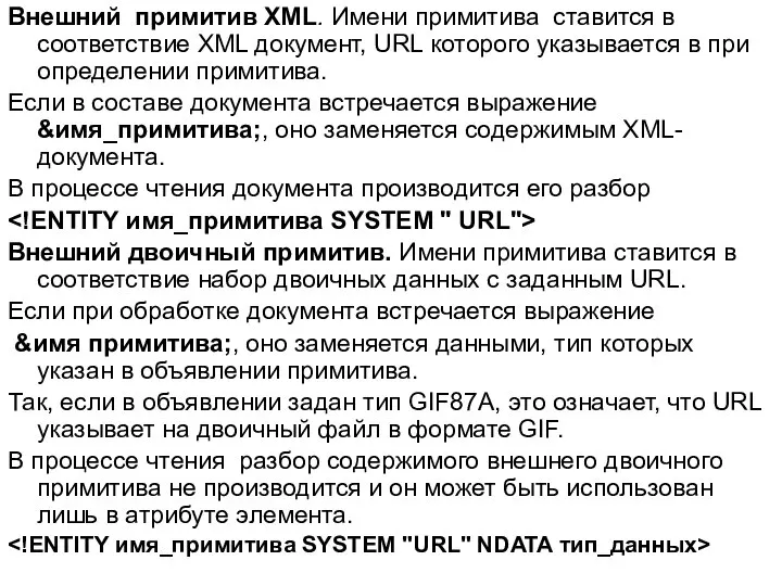 Внешний примитив XML. Имени примитива ставится в соответствие ХМL документ, URL