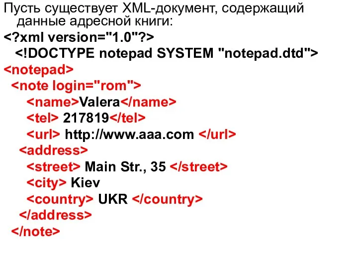 Пусть существует XML-документ, содержащий данные адресной книги: Valera 217819 http://www.aaa.com Main Str., 35 Kiev UKR