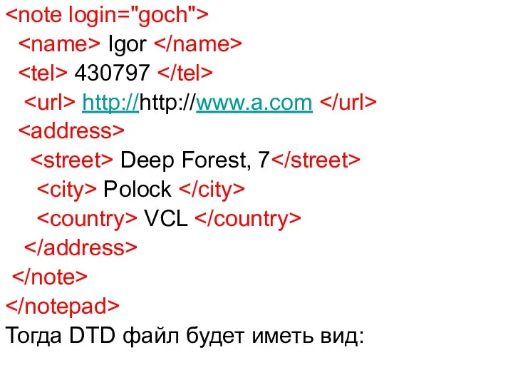 Igor 430797 http://http://www.a.com Deep Forest, 7 Polock VCL Тогда DTD файл будет иметь вид: