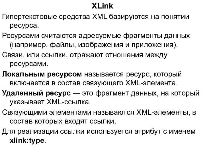 XLink Гипертекстовые средства XML базируются на понятии ресурса. Ресурсами считаются адресуемые