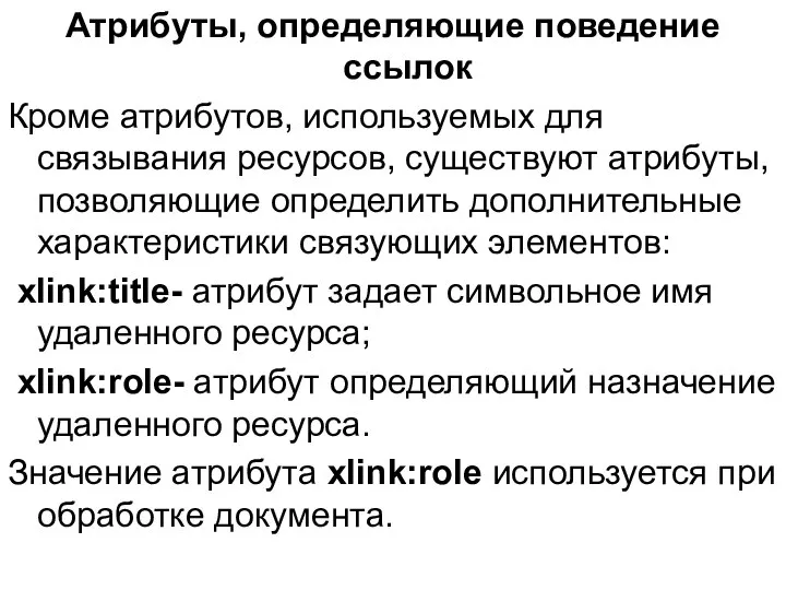 Атрибуты, определяющие поведение ссылок Кроме атрибутов, используемых для связывания ресурсов, существуют