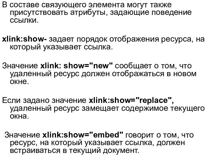 В составе связующего элемента могут также присутствовать атрибуты, задающие поведение ссылки.