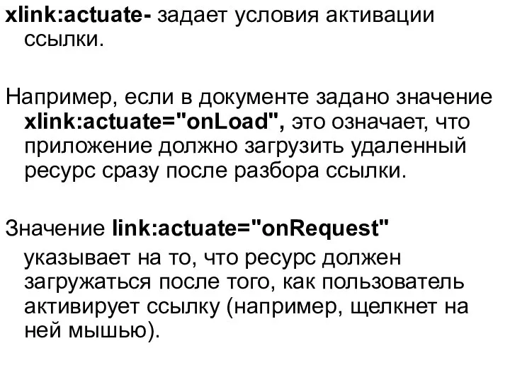 xlink:actuate- задает условия активации ссылки. Например, если в документе задано значение