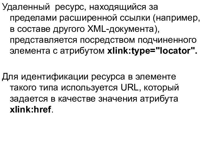 Удаленный ресурс, находящийся за пределами расширенной ссылки (например, в составе другого