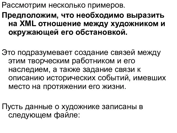 Рассмотрим несколько примеров. Предположим, что необходимо выразить на XML отношение между