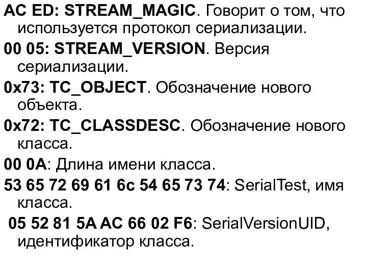 AC ED: STREAM_MAGIC. Говорит о том, что используется протокол сериализации. 00