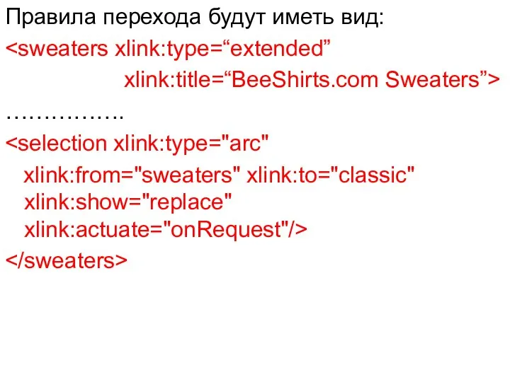 Правила перехода будут иметь вид: xlink:title=“BeeShirts.com Sweaters”> ……………. xlink:from="sweaters" xlink:to="classic" xlink:show="replace" xlink:actuate="onRequest"/>