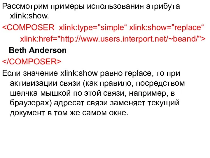 Рассмотрим примеры использования атрибута xlink:show. xlink:href="http://www.users.interport.net/~beand/"> Beth Anderson Если значение xlink:show