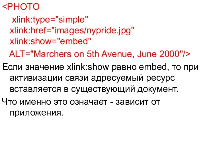 xlink:type="simple" xlink:href="images/nypride.jpg" xlink:show="embed" ALT="Marchers on 5th Avenue, June 2000"/> Если значение