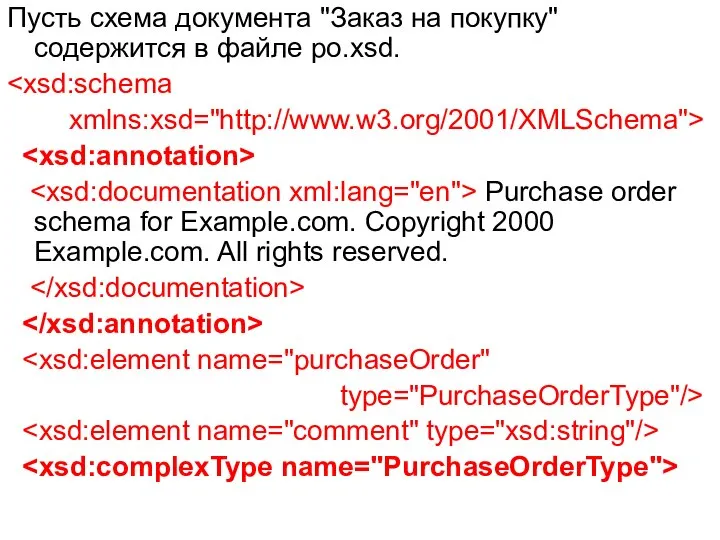 Пусть схема документа "Заказ на покупку" содержится в файле po.xsd. xmlns:xsd="http://www.w3.org/2001/XMLSchema">