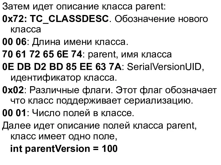 Затем идет описание класса parent: 0x72: TC_CLASSDESC. Обозначение нового класса 00