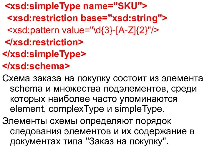 Схема заказа на покупку состоит из элемента schema и множества подэлементов,