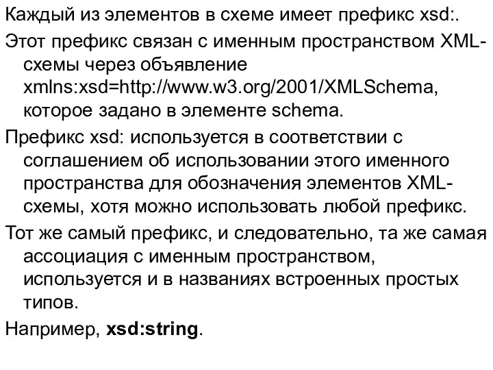 Каждый из элементов в схеме имеет префикс xsd:. Этот префикс связан