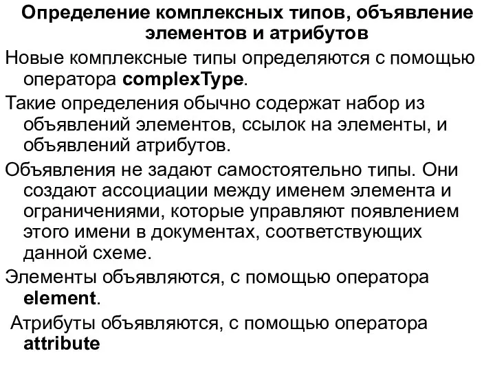 Определение комплексных типов, объявление элементов и атрибутов Новые комплексные типы определяются