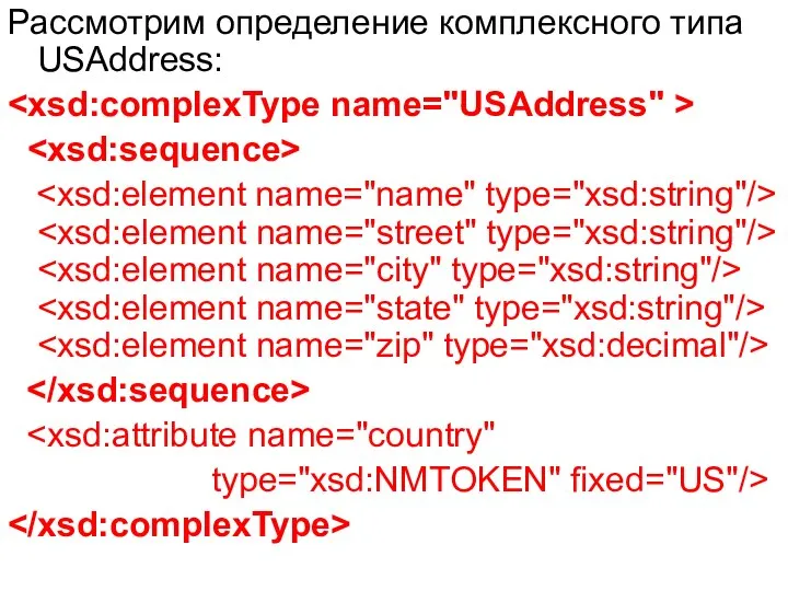 Рассмотрим определение комплексного типа USAddress: type="xsd:NMTOKEN" fixed="US"/>