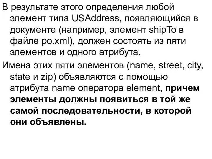 В результате этого определения любой элемент типа USAddress, появляющийся в документе