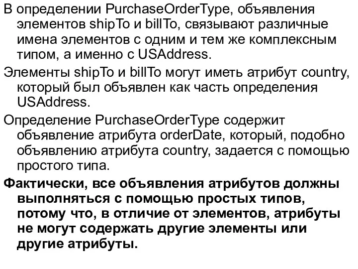 В определении PurchaseOrderType, объявления элементов shipTo и billTo, связывают различные имена