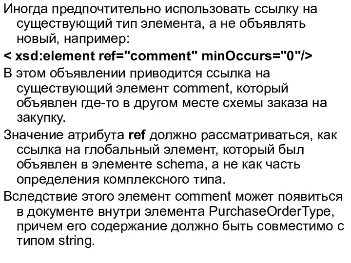 Иногда предпочтительно использовать ссылку на существующий тип элемента, а не объявлять