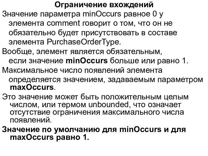 Ограничение вхождений Значение параметра minOccurs равное 0 у элемента comment говорит