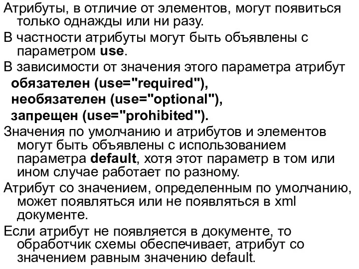 Атрибуты, в отличие от элементов, могут появиться только однажды или ни