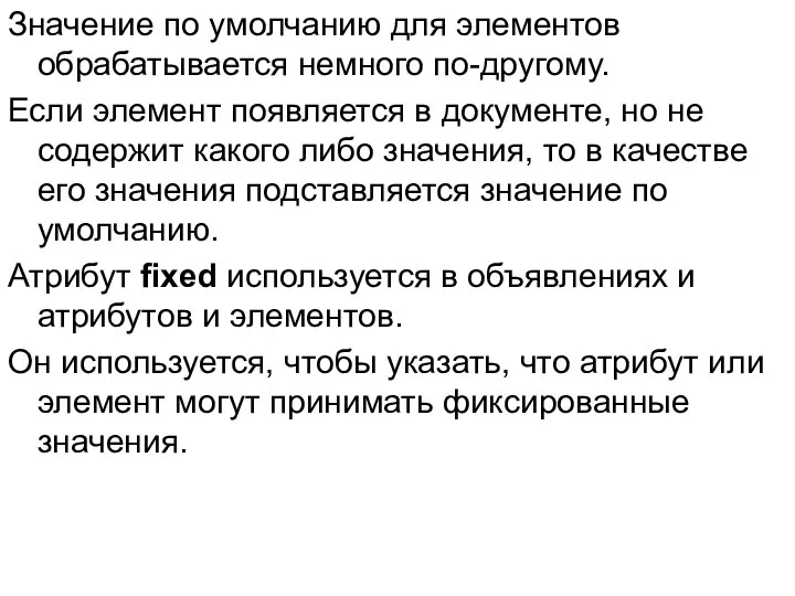 Значение по умолчанию для элементов обрабатывается немного по-другому. Если элемент появляется